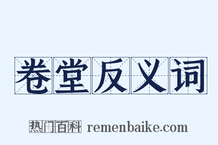 卷堂反义词是什么意思的图片